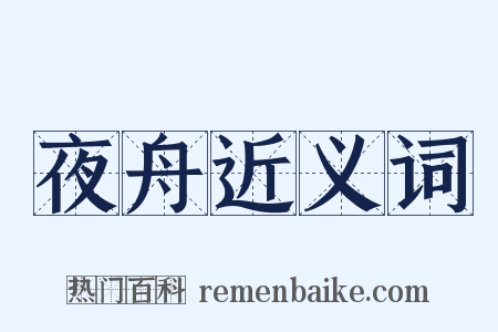 夜舟近义词是什么意思的图片